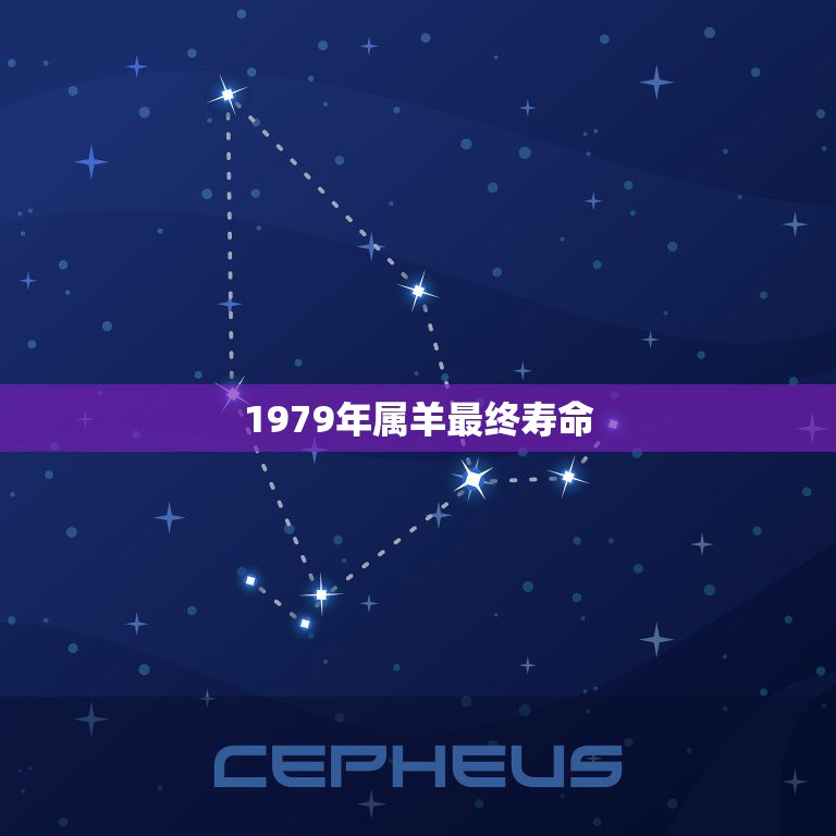 1979年属羊最终寿命，1979年属羊在2023年全年运气怎么样