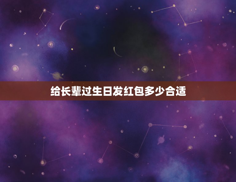 给长辈过生日发红包多少合适，长辈发的生日红包该不该领