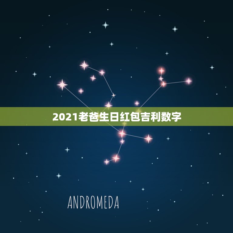 2021老爸生日红包吉利数字，今天我爸生日，我想给他发个生日红包，大家