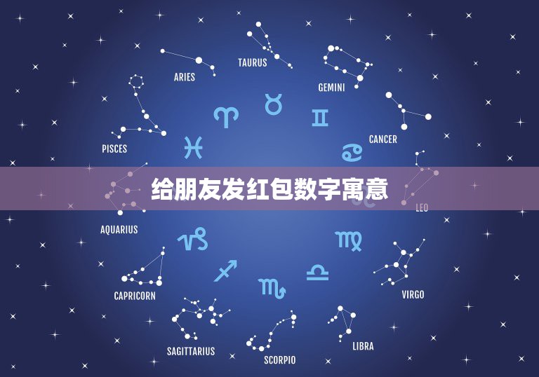 给朋友发红包数字寓意，情人节我给女朋友发了520红包，女友给我回了个红