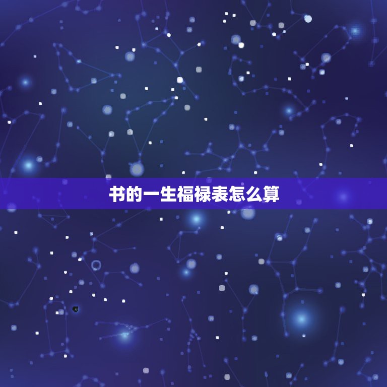 书的一生福禄表怎么算，我儿子2010年农历9月初4日早上8点04分