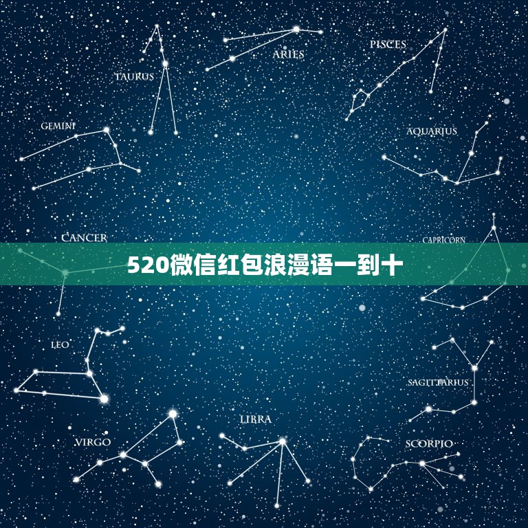 520微信红包浪漫语一到十，520收到红包开心的句子