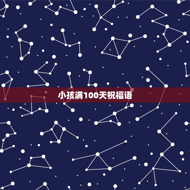 小孩满100天祝福语，小孩子满百天的祝福语