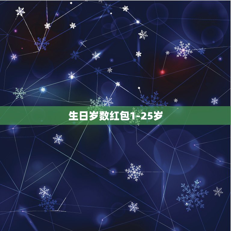 生日岁数红包1-25岁，24岁生日发多少红包好看呢？