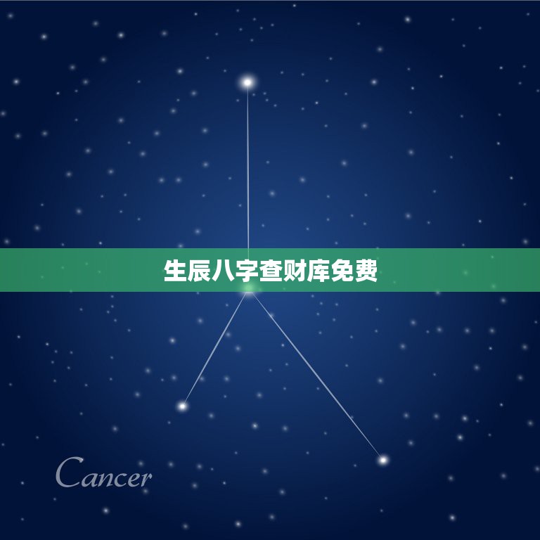 生辰八字查财库免费，怎么看八字里的财星财库？