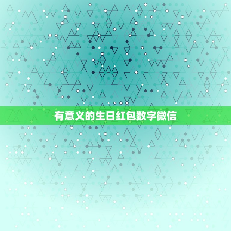 有意义的生日红包数字微信，生日微信红包多少合适？