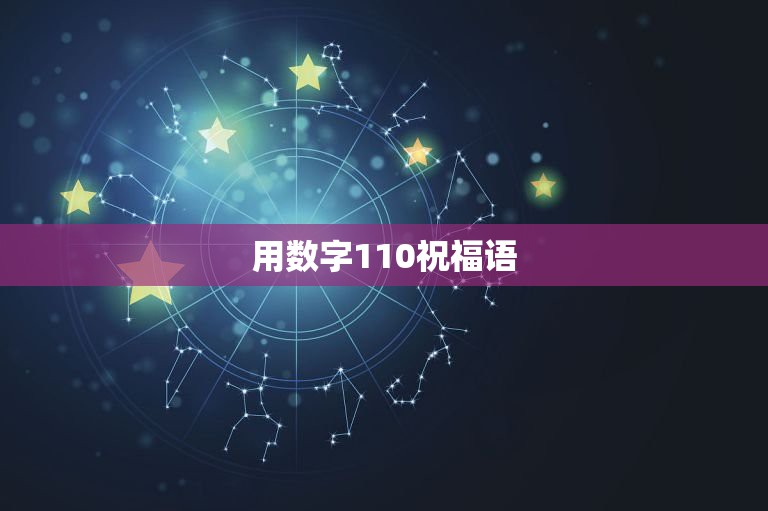 用数字110祝福语，带有数字的祝福成语