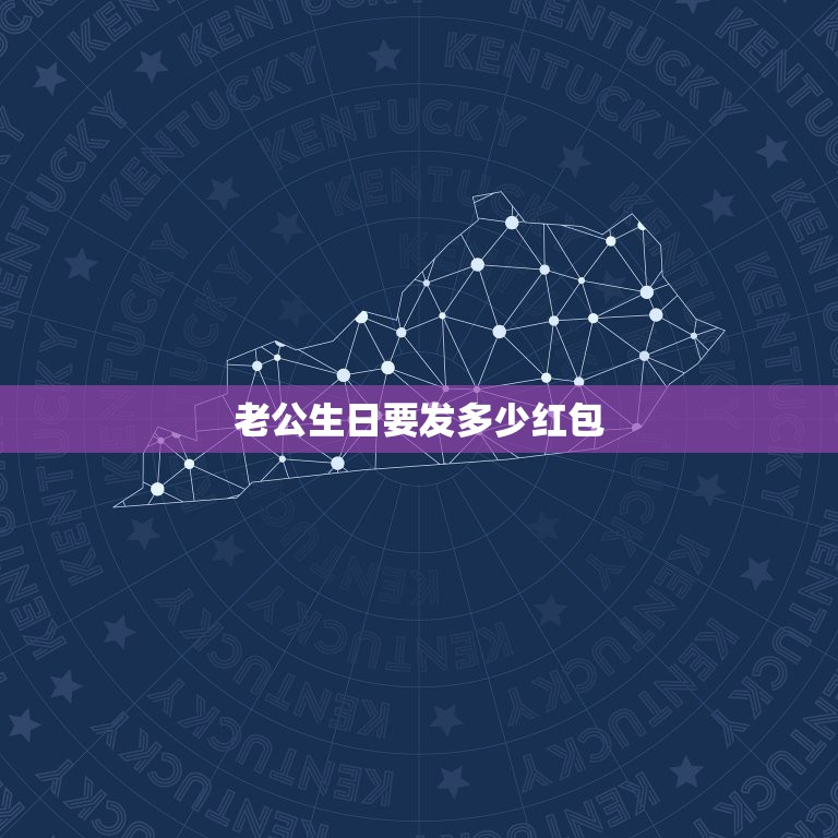 老公生日要发多少红包，给老公生日发红包多少啊