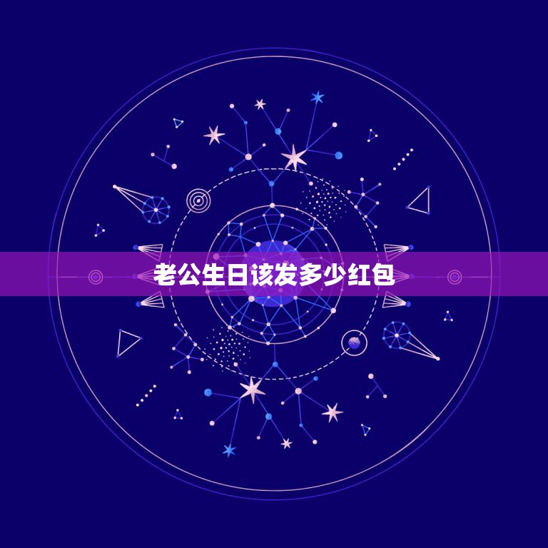 老公生日该发多少红包，给老公生日发红包多少啊