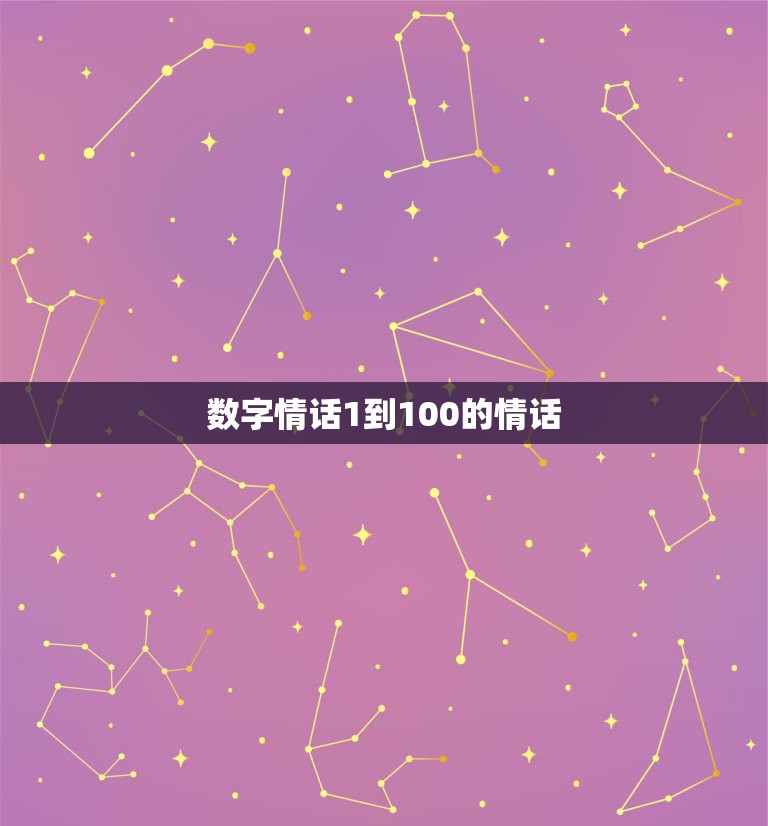 数字情话1到100的情话，数字情话