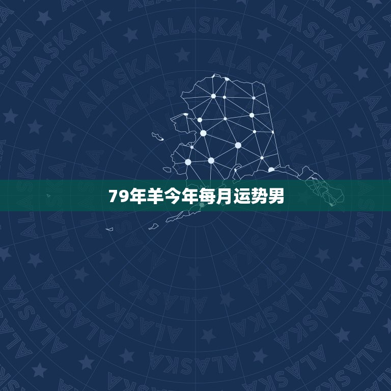 79年羊今年每月运势男，1979年属羊今年下半年每月财运如何？&#8217;