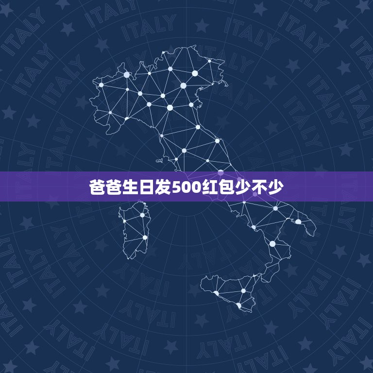 爸爸生日发500红包少不少，老爸生日给500块红包还嫌少