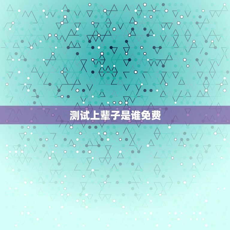 测试上辈子是谁免费，测试我的前世是什么，我是农历1996年4月14