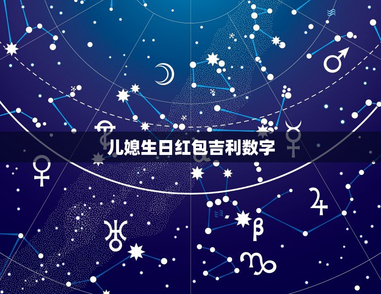 儿媳生日红包吉利数字，未来儿媳的生日红包发多少？