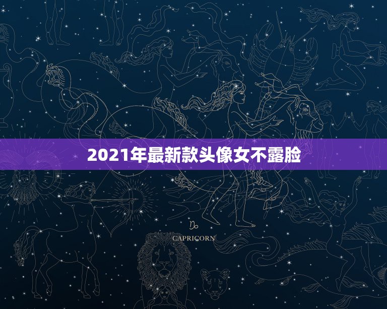 2021年最新款头像女不露脸，女生头像不露脸，背对着，比心的？