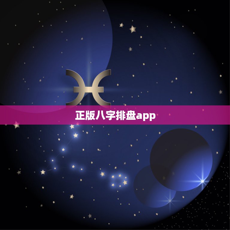 正版八字排盘app，请问手机上怎么万能八字排盘