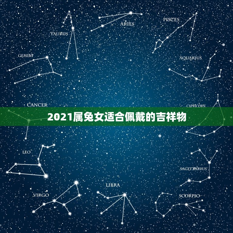 2021属兔女适合佩戴的吉祥物，1987年属兔的人2021年运势怎样？