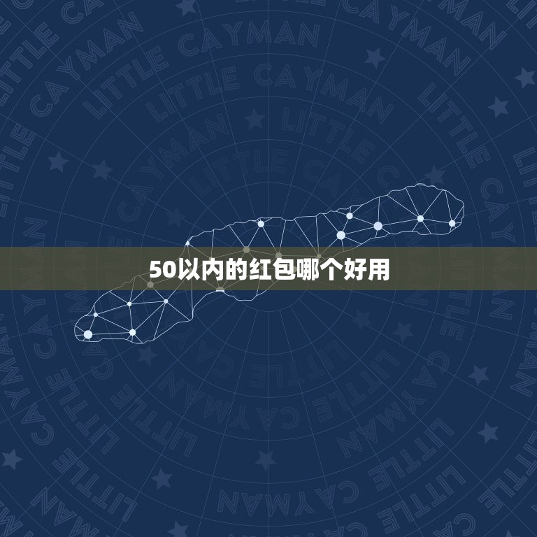 50以内的红包哪个好用，给红包吉利的数字有哪些？