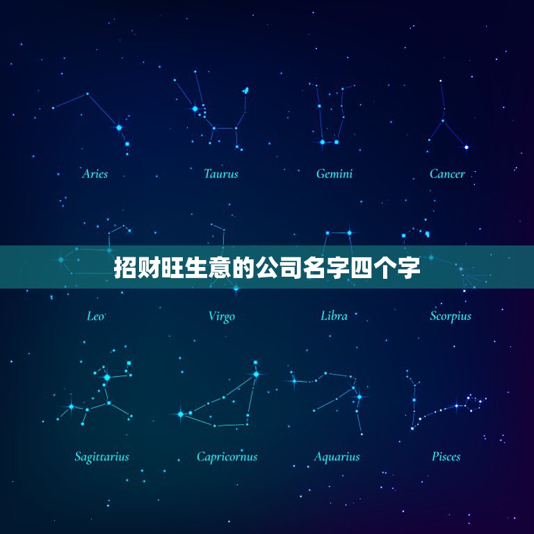 招财旺生意的公司名字四个字，给公司起名一个四个字的名字，急