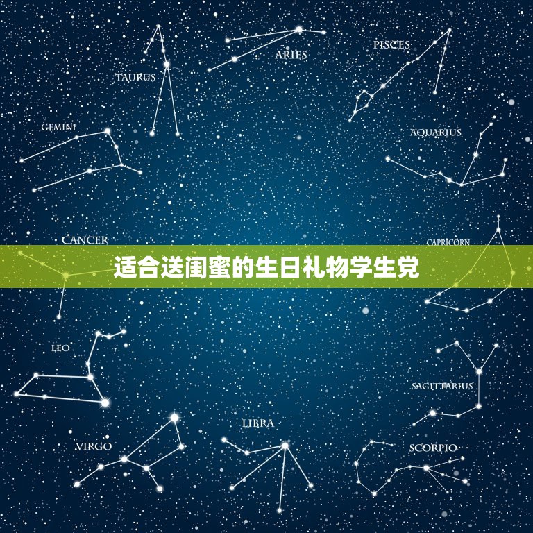 适合送闺蜜的生日礼物学生党，送闺蜜礼物送什么好？最好是实用的