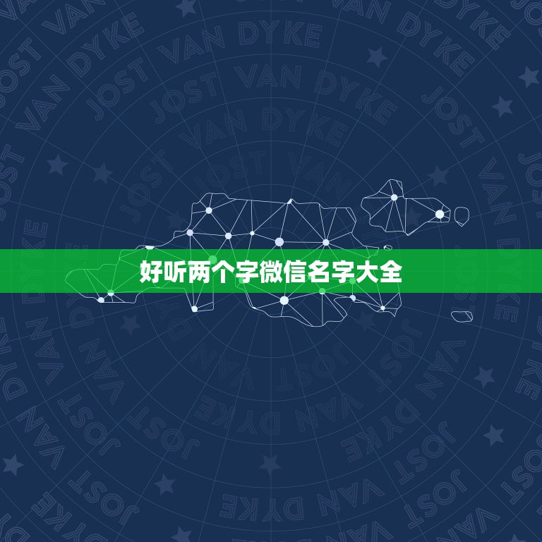 好听两个字微信名字大全，微信名字 昵称 好听简单 两个字