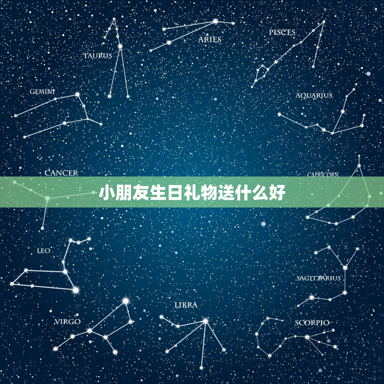 小朋友生日礼物送什么好，小女孩的生日礼物送什么好