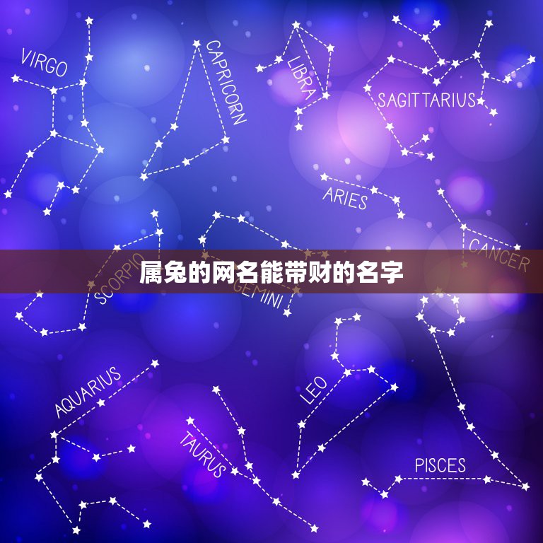 属兔的网名能带财的名字，我是属兔子的，取个运气好的微信名字