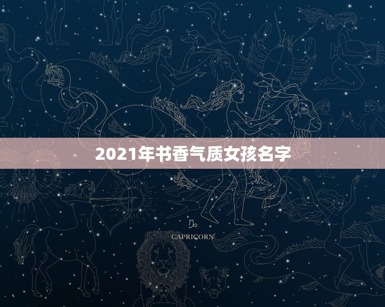 2021年书香气质女孩名字，2021女孩名字洋气