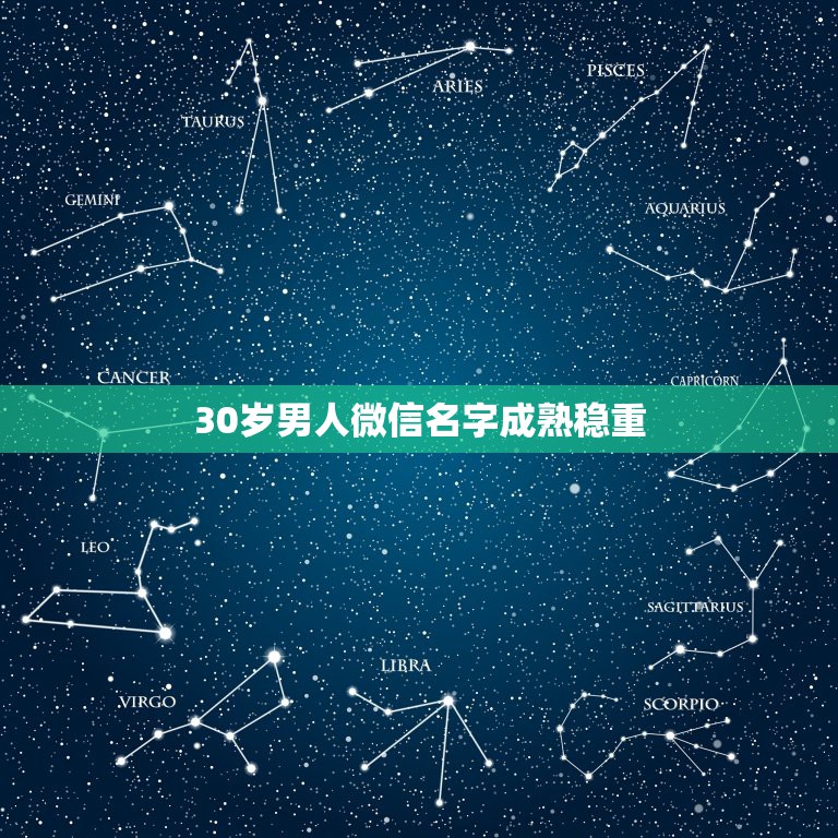 30岁男人微信名字成熟稳重，男士微信名取什么好