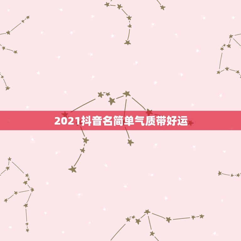 2021抖音名简单气质带好运，2021吉祥的抖音号数字