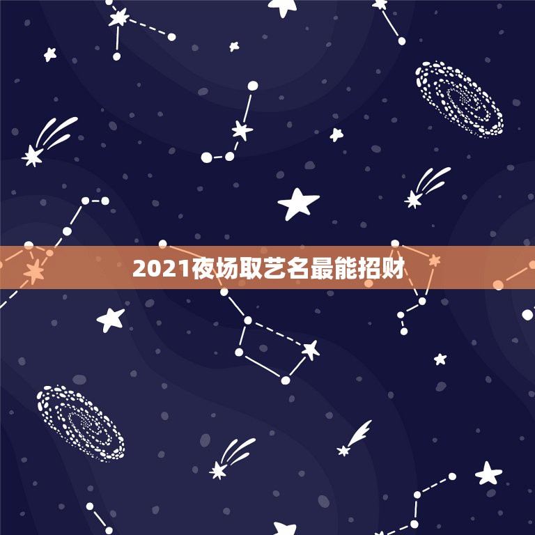 2021夜场取艺名最能招财，属羊取什么斗音名字最招财？