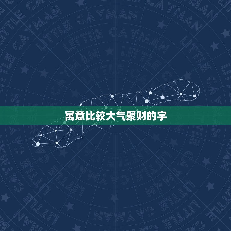 寓意比较大气聚财的字，表示吉祥、吉利、财运的汉字有哪些？