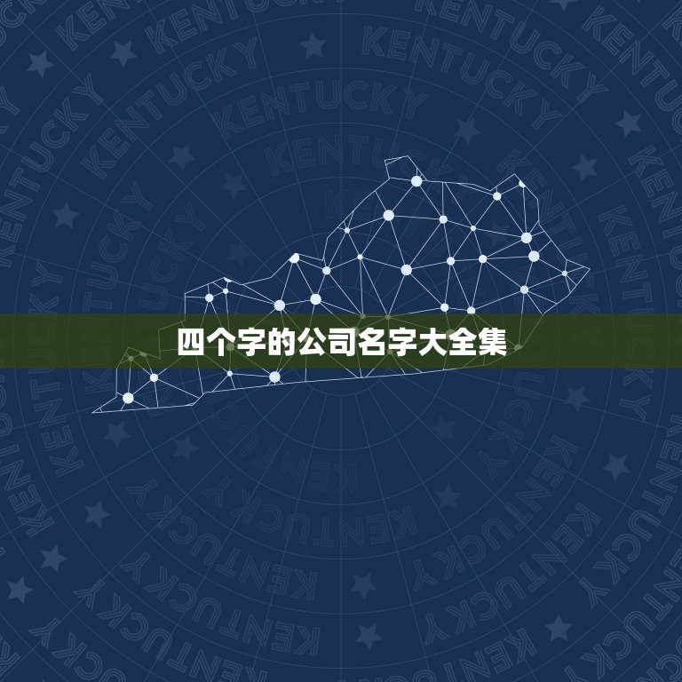 四个字的公司名字大全集，四个字的公司取名