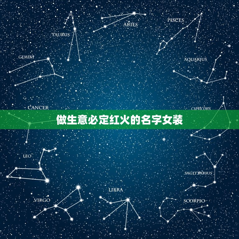 做生意必定红火的名字女装，做生意牌匾的名字起什么好？两个字的词？吉祥如