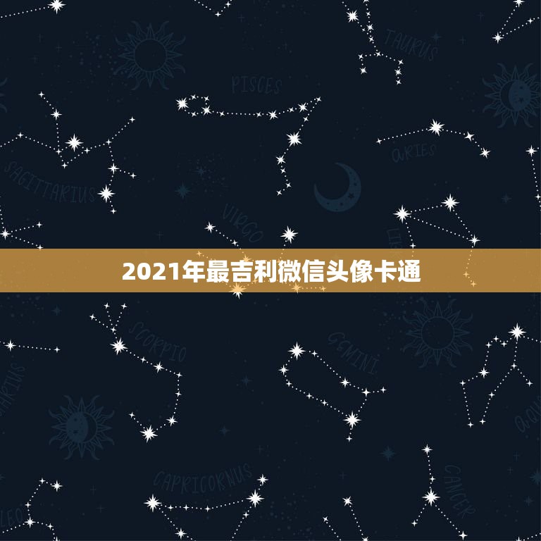 2021年最吉利微信头像卡通，微信头像用什么最好最吉利2021