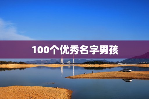 100个优秀名字男孩，好听的男孩名字