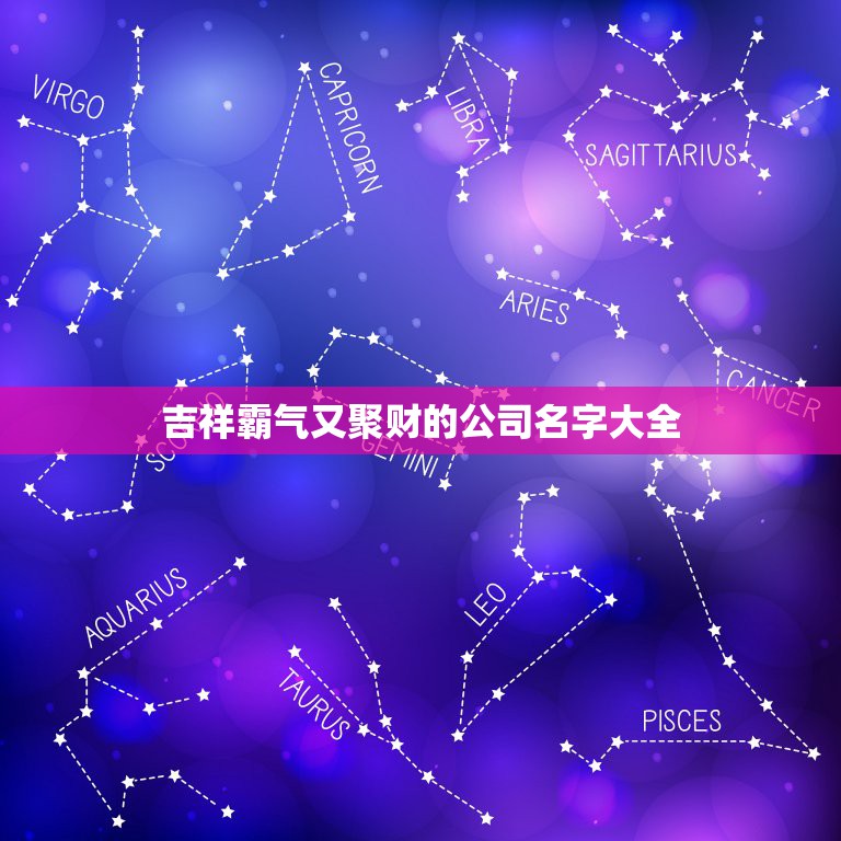 吉祥霸气又聚财的公司名字大全，聚财三个字公司名字