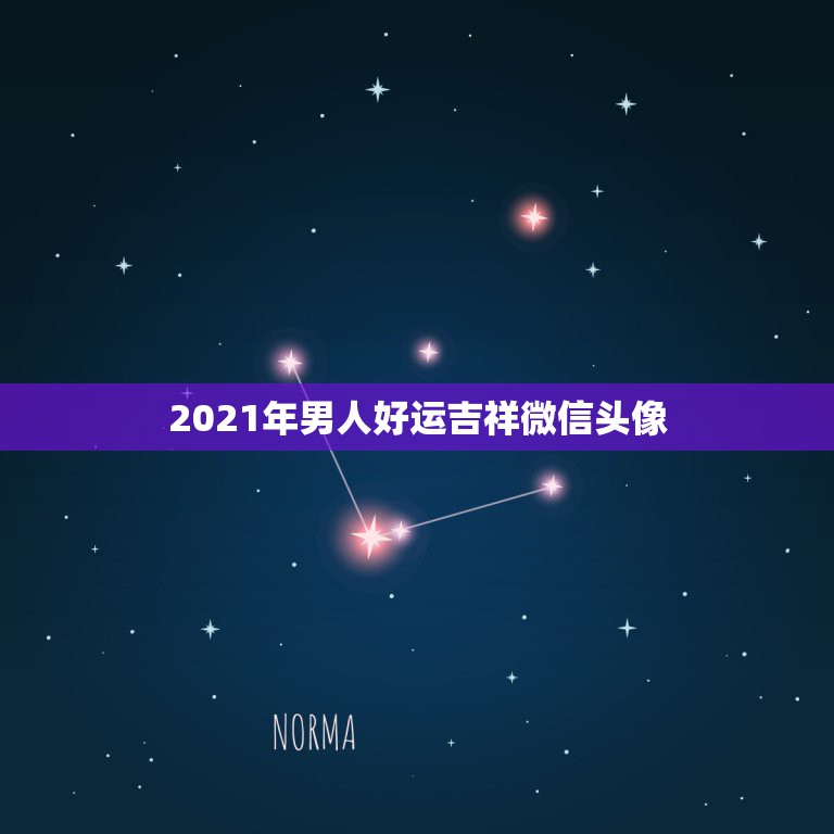 2021年男人好运吉祥微信头像，微信头像怎么判断吉凶，下图应该怎么修改