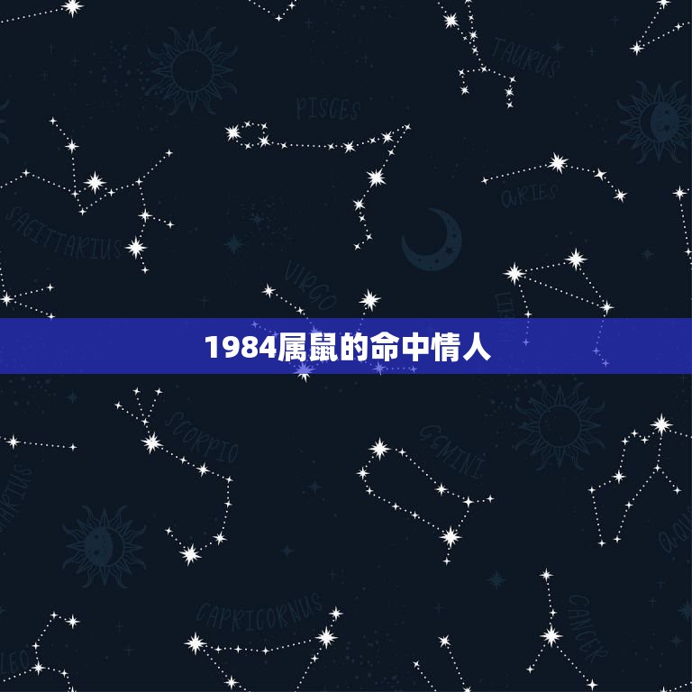 1984属鼠的命中情人，78年属马人和84年属鼠的人做夫妻该怎么化解