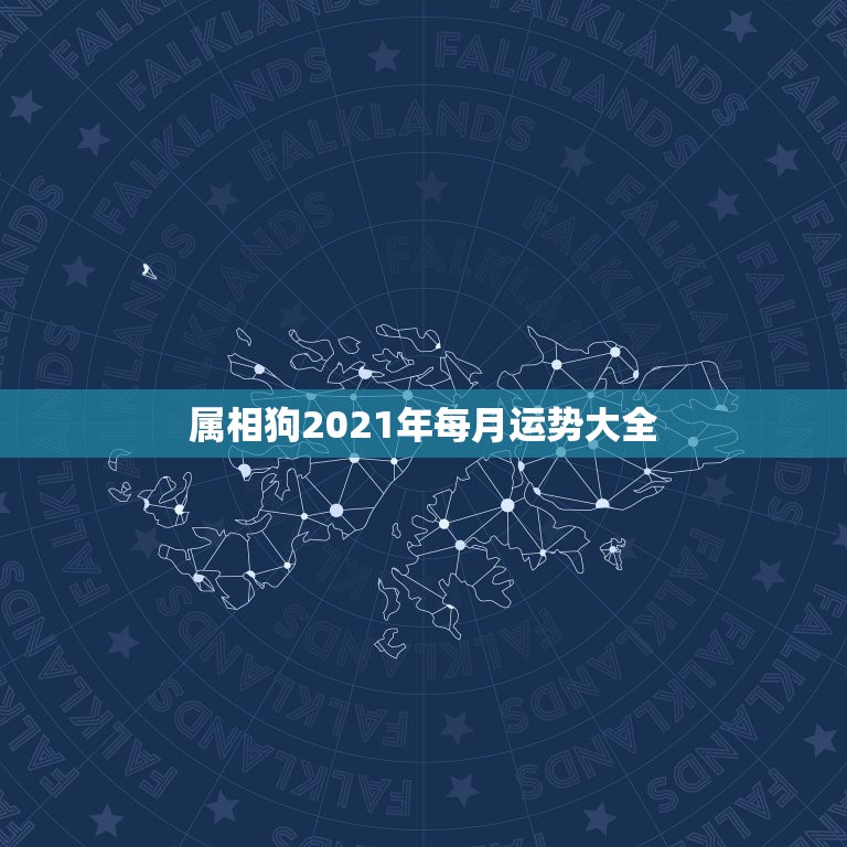 属相狗2021年每月运势大全，2021属狗人全年运势1982每月运势