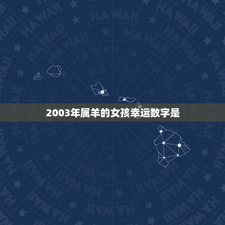 2003年属羊的女孩幸运数字是，1991年属羊的幸运数字？