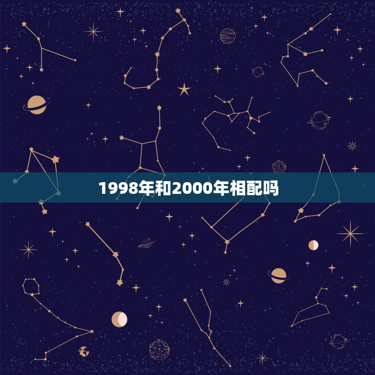 1998年和2000年相配吗，2000年的龙和1998年的虎能在一起么