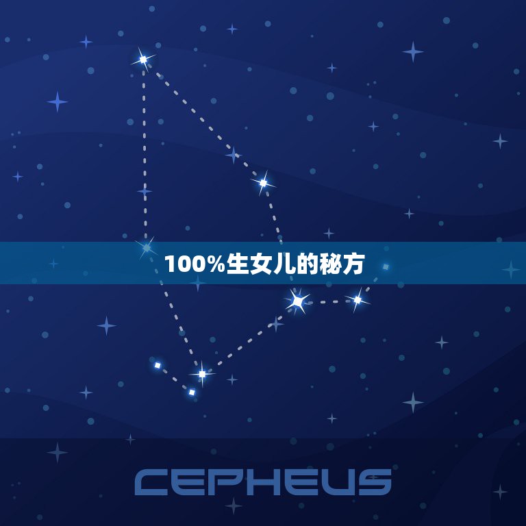 100%生女儿的秘方，100分100生女儿的秘方，想生女孩有什么秘