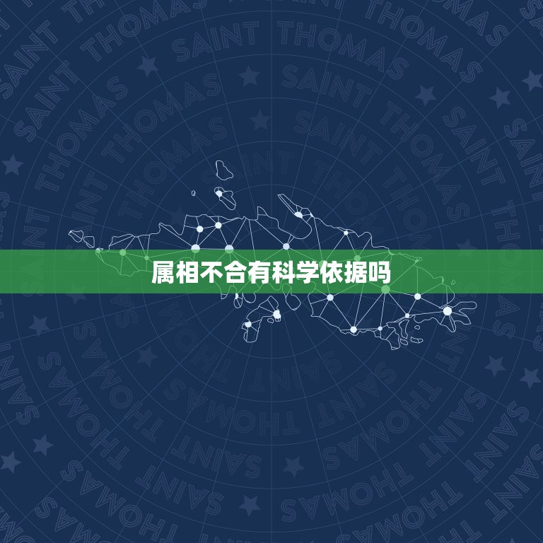 属相不合有科学依据吗，属相不合可信吗？