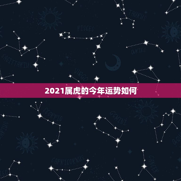 2021属虎的今年运势如何，今年属虎的财运和运气如何2021年