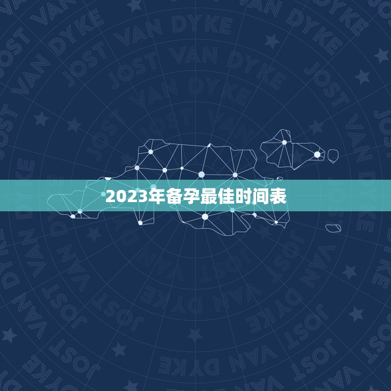 2023年备孕最佳时间表，2021年农历三月份生宝宝几月怀孕 牛宝宝