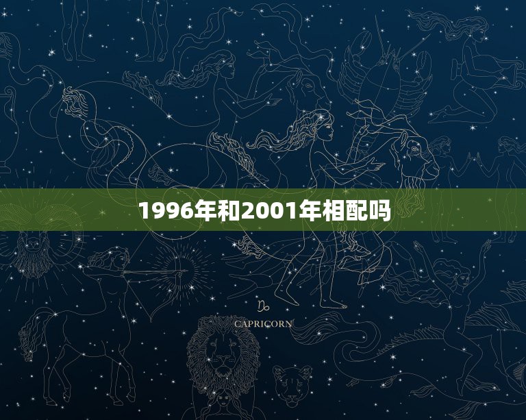 1996年和2001年相配吗，92年男猴和01年女蛇能婚配吗