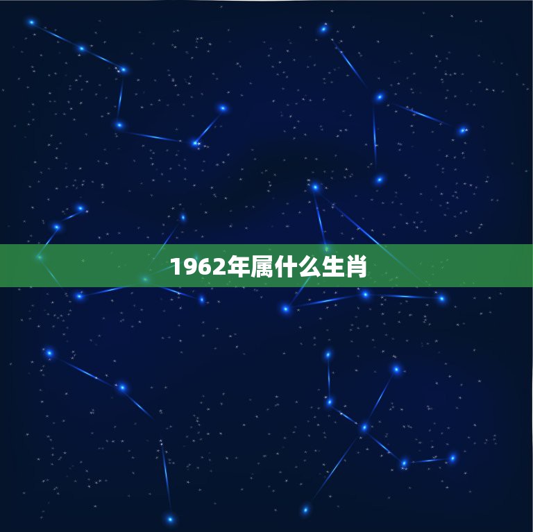 1962年属什么生肖，虎和蛇的婚姻都说是最不好一对不会过一辈子，是真的