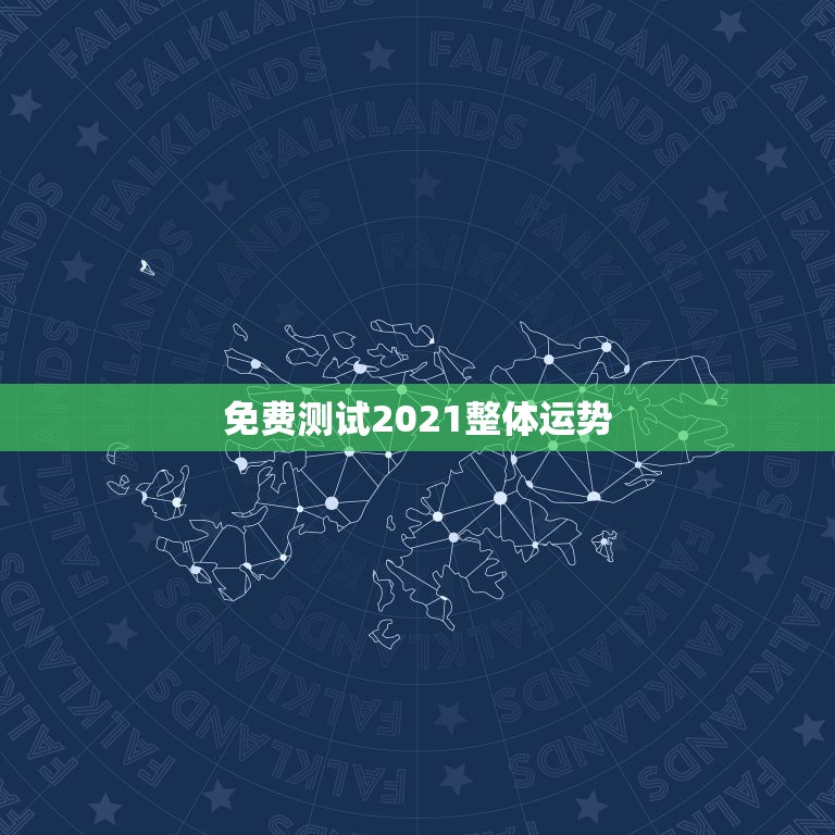 免费测试2021整体运势，最准确的2021年星座运势