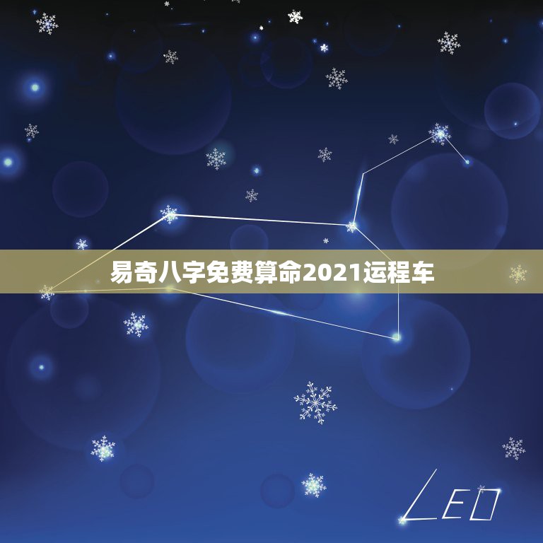 易奇八字免费算命2021运程车，易奇八字软件运程车可以相信吗，里面的内